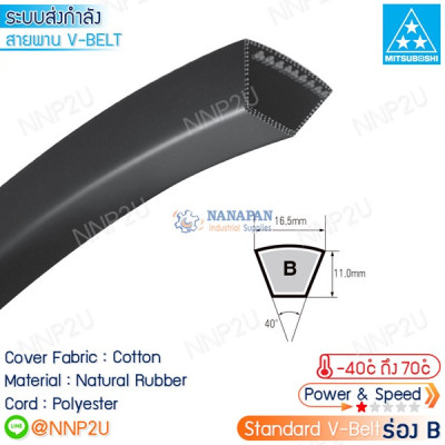 กลุ่ม สายพานวีเบลท์ Standard V-Belt : B