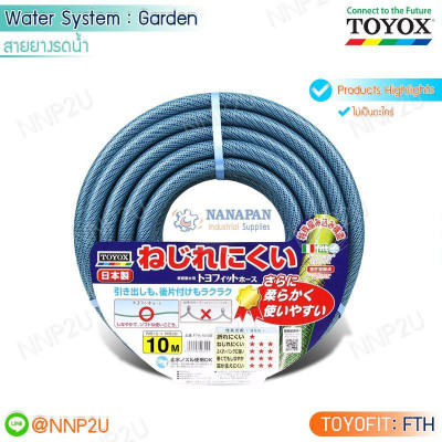 กลุ่ม สายยางรดน้ำ TOYOX รุ่น TOYOFIT (FTH)