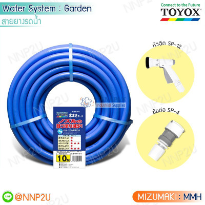 TOYOX สายยางรดน้ำต้นไม้ MIZUMAKI พร้อมหัวฉีด SP-12 และข้อต่อ SP-4