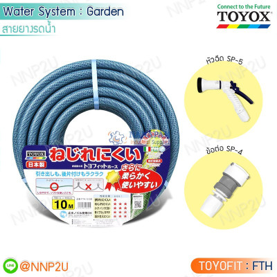 TOYOX สายยางรดน้ำต้นไม้ TOYOFIT พร้อมหัวฉีด SP-5 และข้อต่อ SP-4