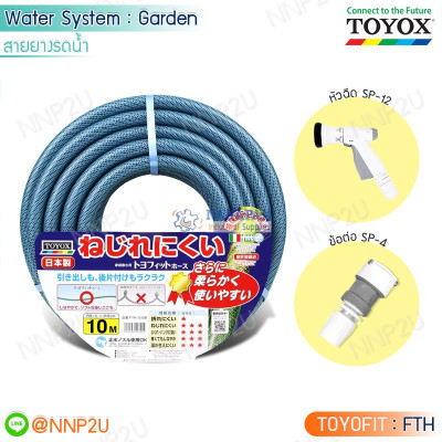 TOYOX สายยางรดน้ำต้นไม้ TOYOFIT พร้อมหัวฉีด SP-12 และข้อต่อ SP-4