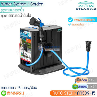 ชุดโรลสายยางรดน้ำ ATLANTIZ - AUTO STEP รุ่น AAS09-15