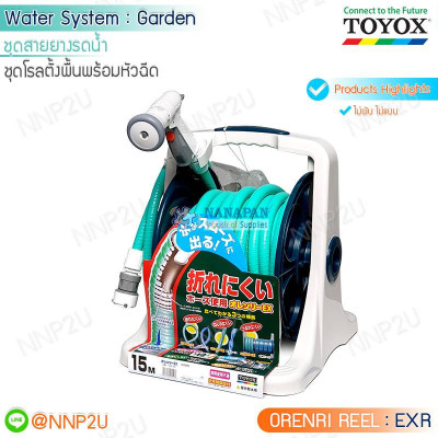 กลุ่ม ชุดโรลสายยางรดน้ำพร้อมหัวฉีด TOYOX - ORENRI