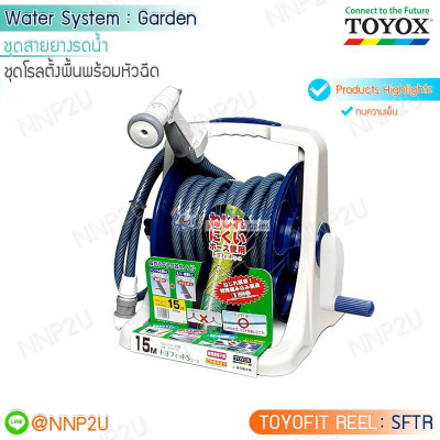 กลุ่ม ชุดโรลสายยางรดน้ำพร้อมหัวฉีด TOYOX - TOYOFIT